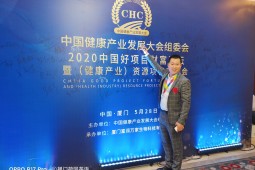 2020年5月28日郎中堂CEO李浩参加中国健康产业发展大会